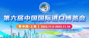 插b网站免费观看第六届中国国际进口博览会_fororder_4ed9200e-b2cf-47f8-9f0b-4ef9981078ae